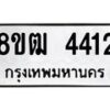 รับจัดหา ทะเบียน 4412 หมวดใหม่ 8ขฒ 4412 ทะเบียนมงคล ผลรวมดี 24 - OK0916-8ขฒ
