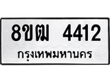 ทะเบียน 4412