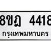 รับจัดหา ทะเบียน 4418 หมวดใหม่ 8ขฎ 4418 ทะเบียนมงคล ผลรวมดี 32 - OK0924-8ขฎ