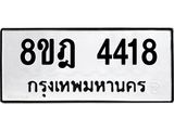 ทะเบียน 4418