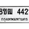 รับจัดหา ทะเบียน 4421 หมวดใหม่ 8ขฒ 4421 ทะเบียนมงคล ผลรวมดี 24 - OK0916-8ขฒ