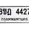 รับจัดหา ทะเบียน 4427 หมวดใหม่ 8ขฎ 4427 ทะเบียนมงคล ผลรวมดี 32 - OK0924-8ขฎ