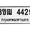 รับจัดหา ทะเบียน 4429 หมวดใหม่ 8ขฒ 4429 ทะเบียนมงคล ผลรวมดี 32  - OK0916-8ขฒ