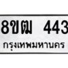 รับจัดหา ทะเบียน 443 หมวดใหม่ 8ขฒ 443 ทะเบียนมงคล ผลรวมดี 23 - OK0915-8ขฒ