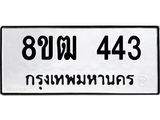 ทะเบียน 443