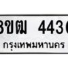 รับจัดหา ทะเบียน 4430 หมวดใหม่ 8ขฒ 4430 ทะเบียนมงคล ผลรวมดี 24 - OK0916-8ขฒ