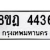 รับจัดหา ทะเบียน 4436 หมวดใหม่ 8ขฎ 4436 ทะเบียนมงคล ผลรวมดี 32 - OK0924-8ขฎ