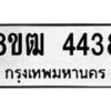 รับจัดหา ทะเบียน 4438 หมวดใหม่ 8ขฒ 4438 ทะเบียนมงคล ผลรวมดี 32 - OK0916-8ขฒ