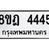 รับจัดหา ทะเบียน 4445 หมวดใหม่ 8ขฎ 4445 ทะเบียนมงคล ผลรวมดี 32 - OK0924-8ขฎ