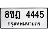 ทะเบียน 4445