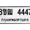 รับจัดหา ทะเบียน 4447 หมวดใหม่ 8ขฒ 4447 ทะเบียนมงคล ผลรวมดี 32 - OK0916-8ขฒ