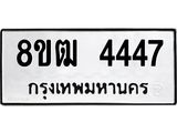 รับจัดหา ทะเบียน 4447 หมวดใหม่ 8ขฒ 4447 ทะเบียนมงคล ผลรวมดี 32 - OK0916-8ขฒ