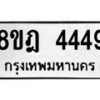 รับจัดหา ทะเบียน 4449 หมวดใหม่ 8ขฎ 4449 ทะเบียนมงคล ผลรวมดี 36 - OK0924-8ขฎ