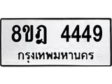 ทะเบียน 4449