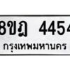 รับจัดหา ทะเบียน 4454 หมวดใหม่ 8ขฎ 4454 ทะเบียนมงคล ผลรวมดี 32 - OK0924-8ขฎ