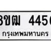 รับจัดหา ทะเบียน 4456 หมวดใหม่ 8ขฒ 4456 ทะเบียนมงคล ผลรวมดี 32 - OK0916-8ขฒ