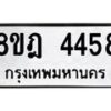รับจัดหา ทะเบียน 4458 หมวดใหม่ 8ขฎ 4458 ทะเบียนมงคล ผลรวมดี 36 - OK0924-8ขฎ