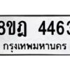 รับจัดหา ทะเบียน 4463 หมวดใหม่ 8ขฎ 4463 ทะเบียนมงคล ผลรวมดี 32 - OK0924-8ขฎ