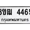รับจัดหา ทะเบียน 4465 หมวดใหม่ 8ขฒ 4465 ทะเบียนมงคล ผลรวมดี 32 - OK0916-8ขฒ