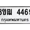 รับจัดหา ทะเบียน 4469 หมวดใหม่ 8ขฒ 4469 ทะเบียนมงคล ผลรวมดี 36 - OK0916-8ขฒ