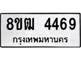 ทะเบียน 4469