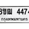 รับจัดหา ทะเบียน 4474 หมวดใหม่ 8ขฒ 4474 ทะเบียนมงคล ผลรวมดี 32 - OK0916-8ขฒ