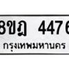 รับจัดหา ทะเบียน 4476 หมวดใหม่ 8ขฎ 4476 ทะเบียนมงคล ผลรวมดี 36 - OK0924-8ขฎ