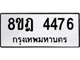 ทะเบียน 4476