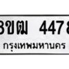 รับจัดหา ทะเบียน 4478 หมวดใหม่ 8ขฒ 4478 ทะเบียนมงคล ผลรวมดี 36 - OK0916-8ขฒ