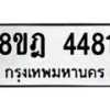 รับจัดหา ทะเบียน 4481 หมวดใหม่ 8ขฎ 4481 ทะเบียนมงคล ผลรวมดี 32 - OK0924-8ขฎ