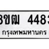 รับจัดหา ทะเบียน 4483 หมวดใหม่ 8ขฒ 4483 ทะเบียนมงคล ผลรวมดี 32 - OK0916-8ขฒ