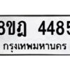 รับจัดหา ทะเบียน 4485 หมวดใหม่ 8ขฎ 4485 ทะเบียนมงคล ผลรวมดี 36 - OK0924-8ขฎ