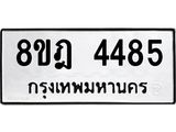 ทะเบียน 4485