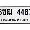 รับจัดหา ทะเบียน 4487 หมวดใหม่ 8ขฒ 4487 ทะเบียนมงคล ผลรวมดี 36 - OK0916-8ขฒ