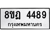 ทะเบียน 4489