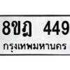รับจัดหาทะเบียน 449 หมวดใหม่ 8ขฎ 449 ทะเบียนมงคล ผลรวมดี 32  - OK0923-8ขฎ