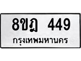 ทะเบียน 449