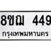 รับจัดหาทะเบียน 449 หมวดใหม่ 8ขฌ 449 ทะเบียนมงคล ผลรวมดี 32 - OK0908-8ขฌ