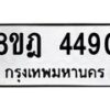 รับจัดหา ทะเบียน 4490 หมวดใหม่ 8ขฎ 4490 ทะเบียนมงคล ผลรวมดี 32 - OK0924-8ขฎ