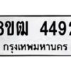 รับจัดหา ทะเบียน 4492 หมวดใหม่ 8ขฒ 4492 ทะเบียนมงคล ผลรวมดี 32 - OK0916-8ขฒ