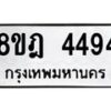 รับจัดหา ทะเบียน 4494 หมวดใหม่ 8ขฎ 4494 ทะเบียนมงคล ผลรวมดี 36 - OK0924-8ขฎ