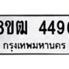รับจัดหา ทะเบียน 4496 หมวดใหม่ 8ขฒ 4496 ทะเบียนมงคล ผลรวมดี 36 - OK0916-8ขฒ