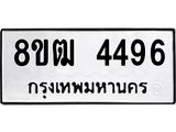 ทะเบียน 4496