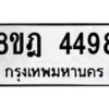 รับจัดหา ทะเบียน 4498 หมวดใหม่ 8ขฎ 4498 ทะเบียนมงคล ผลรวมดี 40 - OK0924-8ขฎ