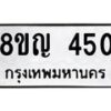 รับจัดหาทะเบียน 450 หมวดใหม่ 8ขญ 450 ทะเบียนมงคล ผลรวมดี 23  - OK0912-8ขญ