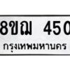 รับจัดหาทะเบียน 450 หมวดใหม่ 8ขฌ 450 ทะเบียนมงคล ผลรวมดี 24 - OK0908-8ขฌ