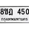 รับจัดหาทะเบียน 450 หมวดใหม่ 8ขฎ 450 ทะเบียนมงคล ผลรวมดี 24  - OK0923-8ขฎ