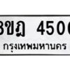 รับจัดหา ทะเบียน 4500 หมวดใหม่ 8ขฎ 4500 ทะเบียนมงคล ผลรวมดี 24 - OK0924-8ขฎ