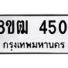 รับจัดหา ทะเบียน 4501 หมวดใหม่ 8ขฒ 4501 ทะเบียนมงคล ผลรวมดี 23 - OK0916-8ขฒ