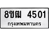 ทะเบียน 4501
